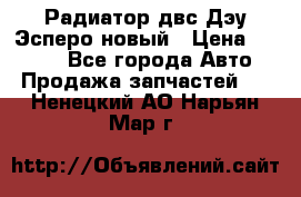 Радиатор двс Дэу Эсперо новый › Цена ­ 2 300 - Все города Авто » Продажа запчастей   . Ненецкий АО,Нарьян-Мар г.